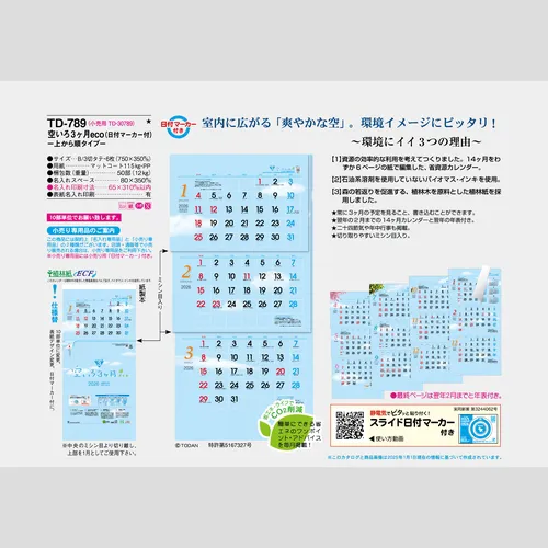空いろ3ヶ月eco-上から順タイプ-TD789
