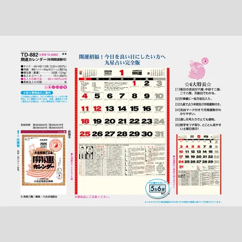 開運カレンダー(年間開運暦付)　TD882