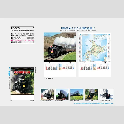 シャッター 蒸気機関車の旅(地図付)　TD935