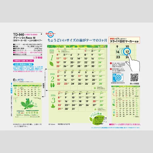 グリーン3ヶ月eco M-上から順タイプ-TD940