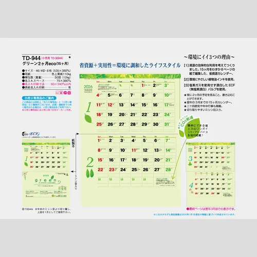 グリーン2ヶ月eco（15ヶ月）TD944