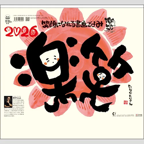 楽笑～笑顔になれる書画ごよみ～ TD951