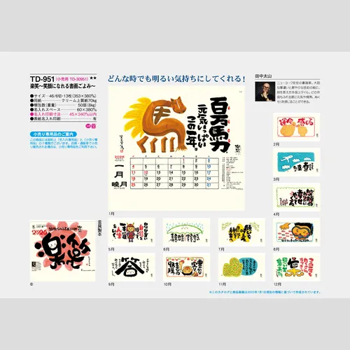 楽笑～笑顔になれる書画ごよみ～ TD951