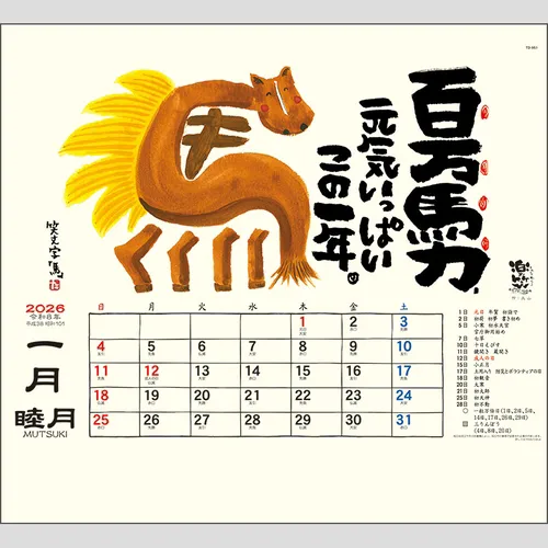 楽笑～笑顔になれる書画ごよみ～ TD951