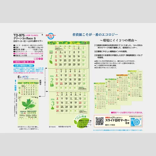 グリーン3ヶ月eco S-上から順タイプ- TD975