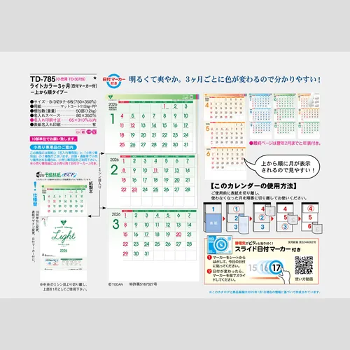 ライトカラー3ヶ月-上から順タイプ-　TD785