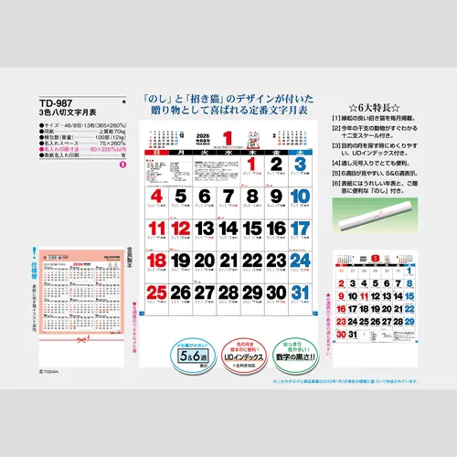 3色八切文字月表　TD987