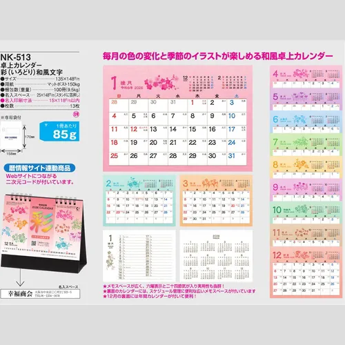 卓上カレンダー　彩(いろどり)和風文字 NK513