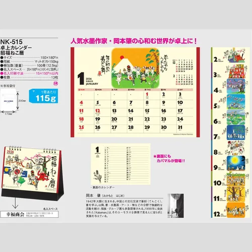 卓上カレンダー　招福ねこ暦 NK515
