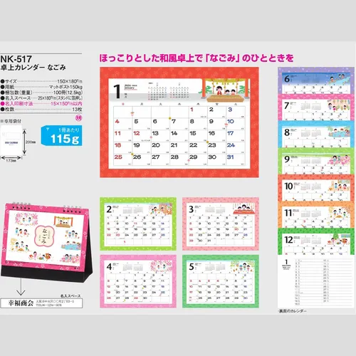 卓上カレンダー　なごみ NK517