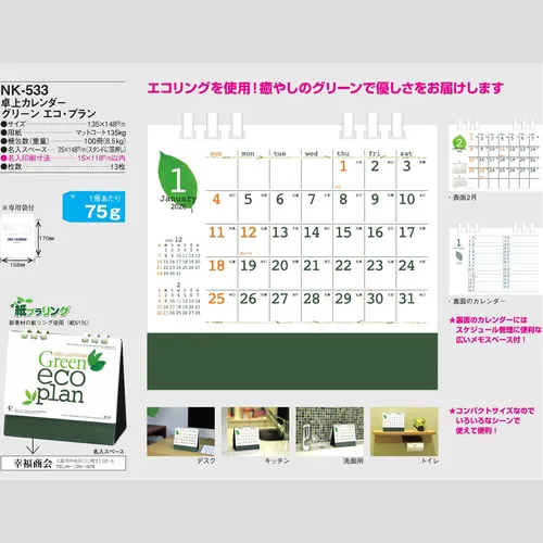 卓上カレンダー　グリーンエコ・プラン NK533