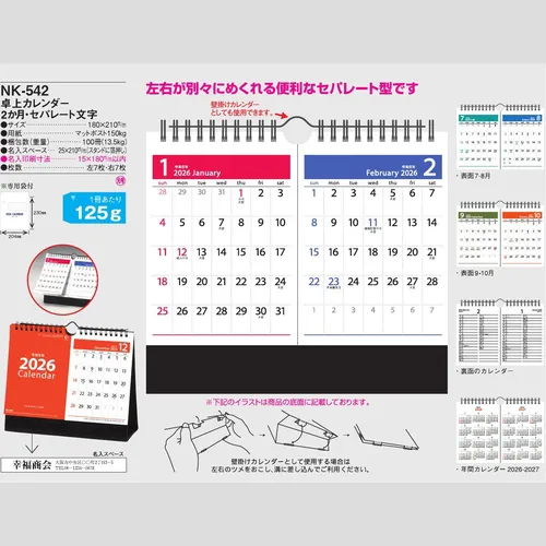 卓上カレンダー　2か月・セパレート文字 NK542