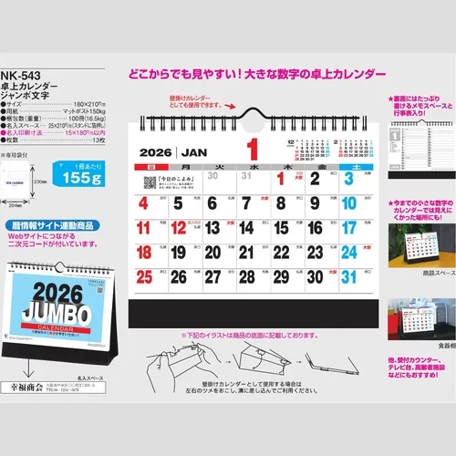 卓上カレンダー　ジャンボ文字 NK543