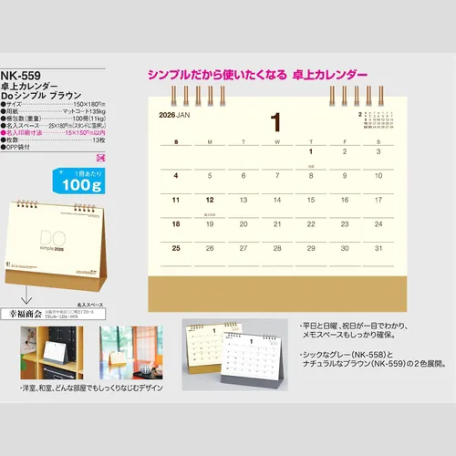 卓上カレンダー　Ｄｏシンプル ブラウン NK559