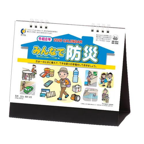 卓上カレンダー　みんなで防災 NK566