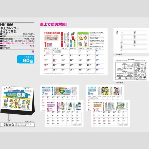 卓上カレンダー　みんなで防災 NK566
