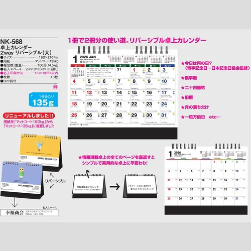 卓上カレンダー　2way リバーシブル(大) NK568