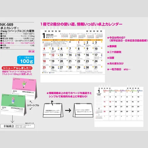 卓上カレンダー　2wayリバーシブル(小)六曜無 NK569
