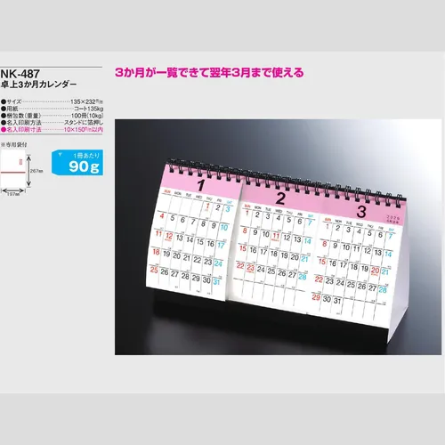 卓上3か月カレンダー　NK487