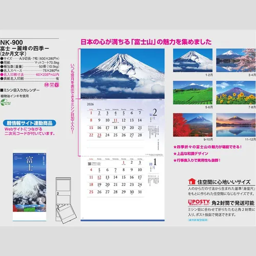 富士　－麗峰の四季－（2か月文字）NK900