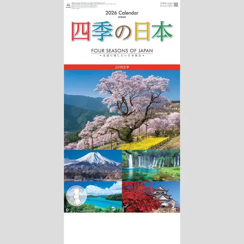 四季の日本（2か月文字）NK905