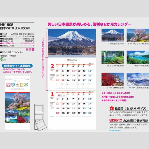 四季の日本（2か月文字）NK905