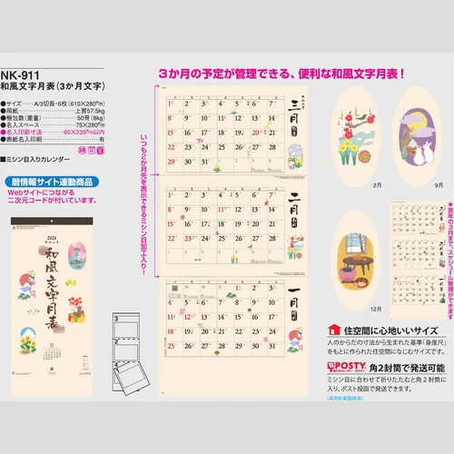 和風文字月表（3か月文字）NK911