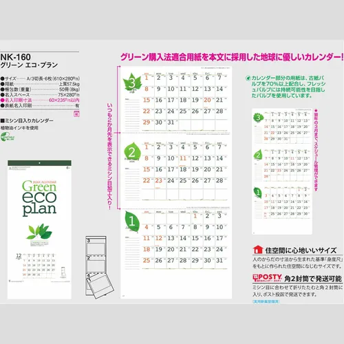 グリーン　エコ・プラン　NK160