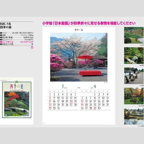 四季の庭　NK16