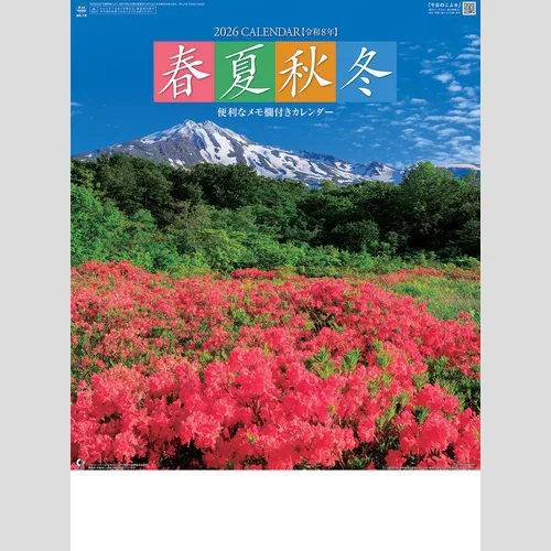 春夏秋冬（メモ付）NK18