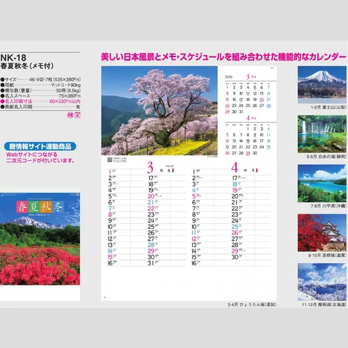 春夏秋冬（メモ付）NK18
