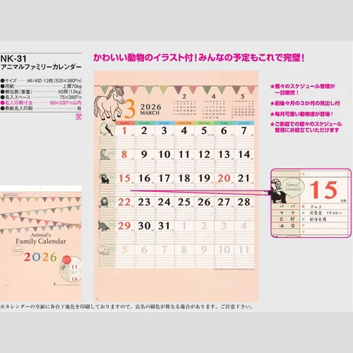アニマルファミリーカレンダー　NK31