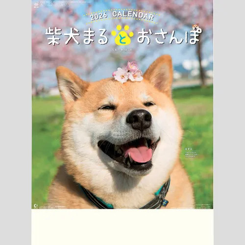 柴犬まるとおさんぽカレンダー　NK35
