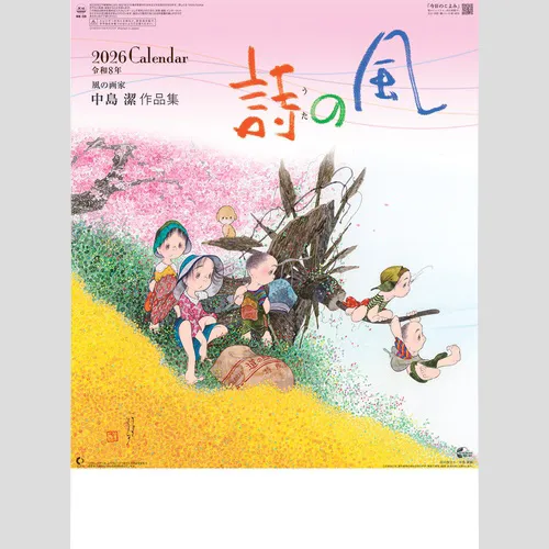 風の詩　中島潔作品集NK38