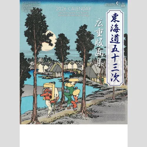 東海道五十三次　広重版画集NK53