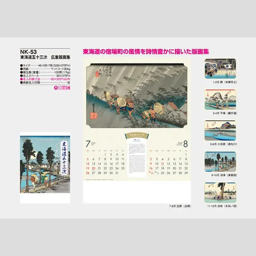 東海道五十三次　広重版画集NK53