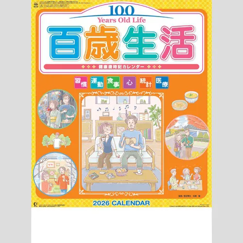 百歳生活　健康歳時記カレンダー NK63