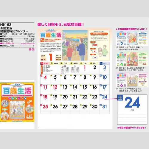 百歳生活　健康歳時記カレンダー NK63