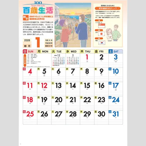 百歳生活　健康歳時記カレンダー NK63