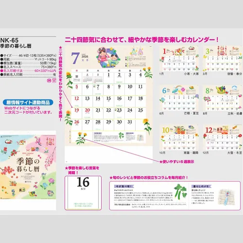 季節の暮らし暦 NK65