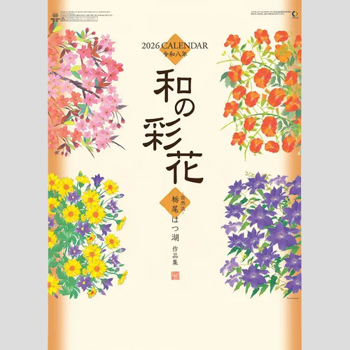 和の彩花 NK67