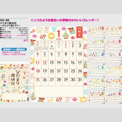 ひだまり歳時記　～のんびり暮らそう～NK68
