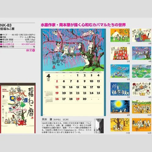 招福ねこ暦 NK83