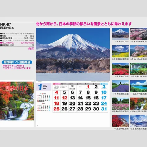 四季の日本 NK87