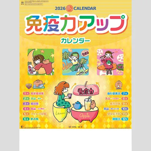 免疫力アップカレンダー NK98