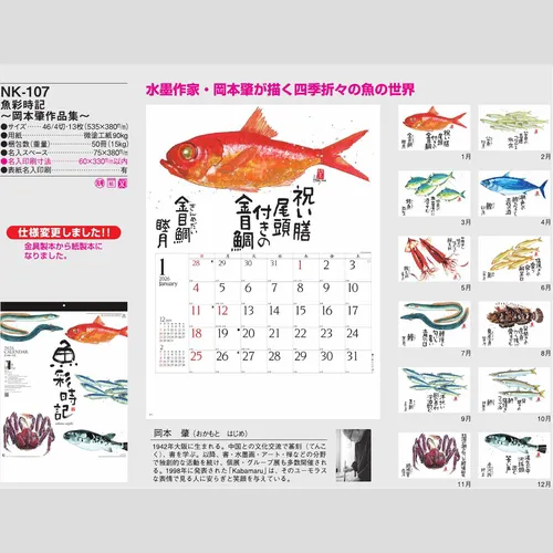 魚彩時記　～岡本肇作品集～NK107