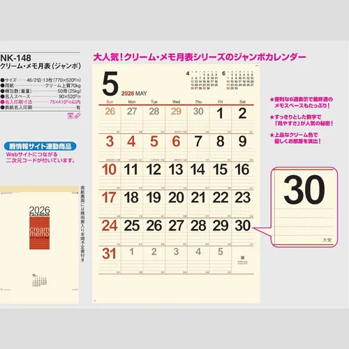 クリーム・メモ月表（ジャンボ）NK148