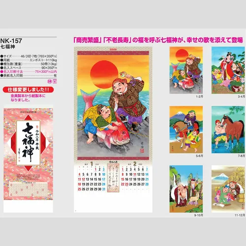 七福神 NK157