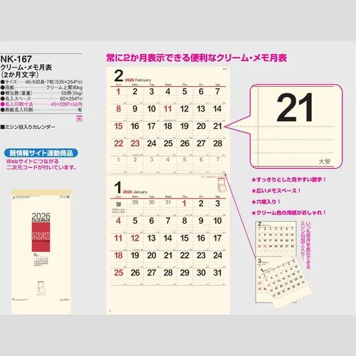 クリーム・メモ月表（2か月文字）NK167