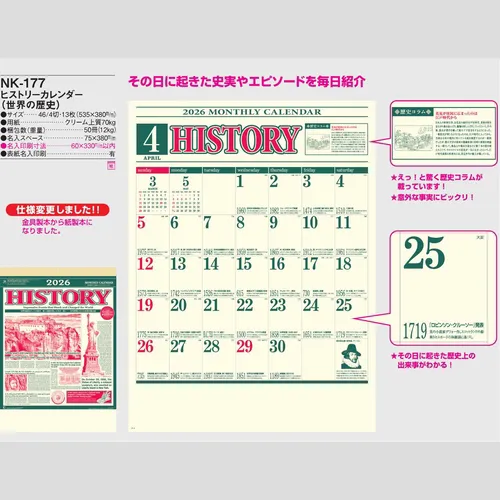ヒストリーカレンダー（世界の歴史）NK177
